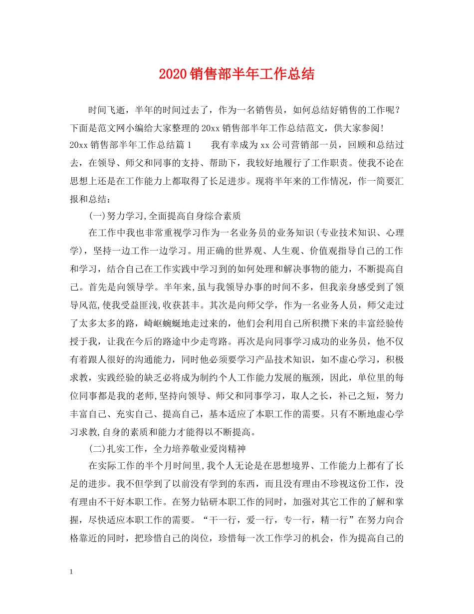 2020销售部半年工作总结 _第1页