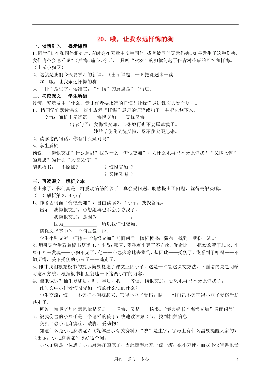 三年级语文下册 哦，让我永远忏悔的狗 2教案 沪教版_第1页