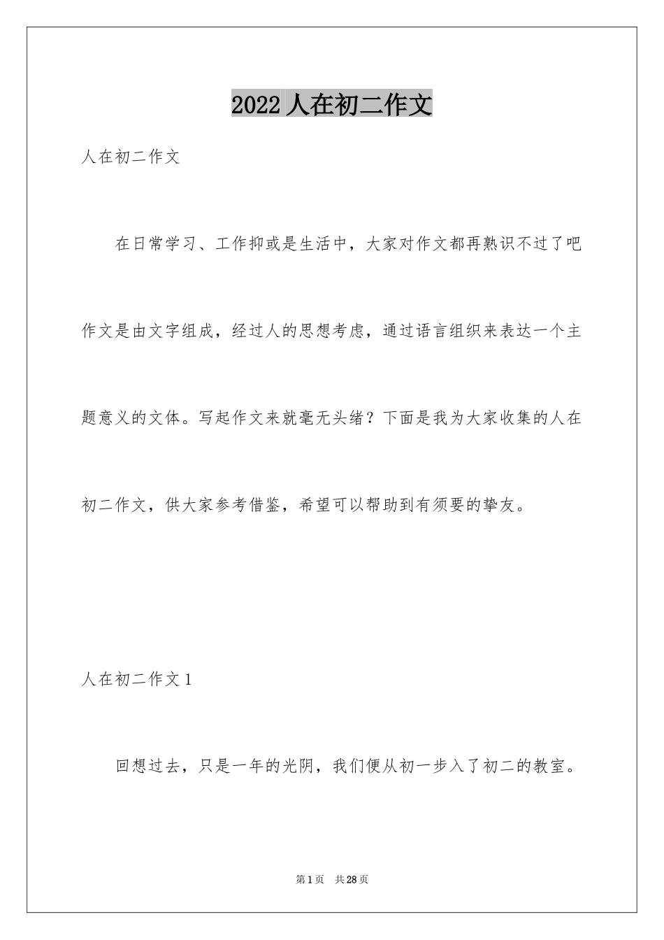 2024人在初二作文_2_第1页
