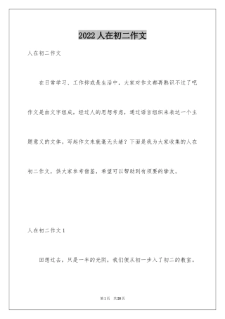 2024人在初二作文_2