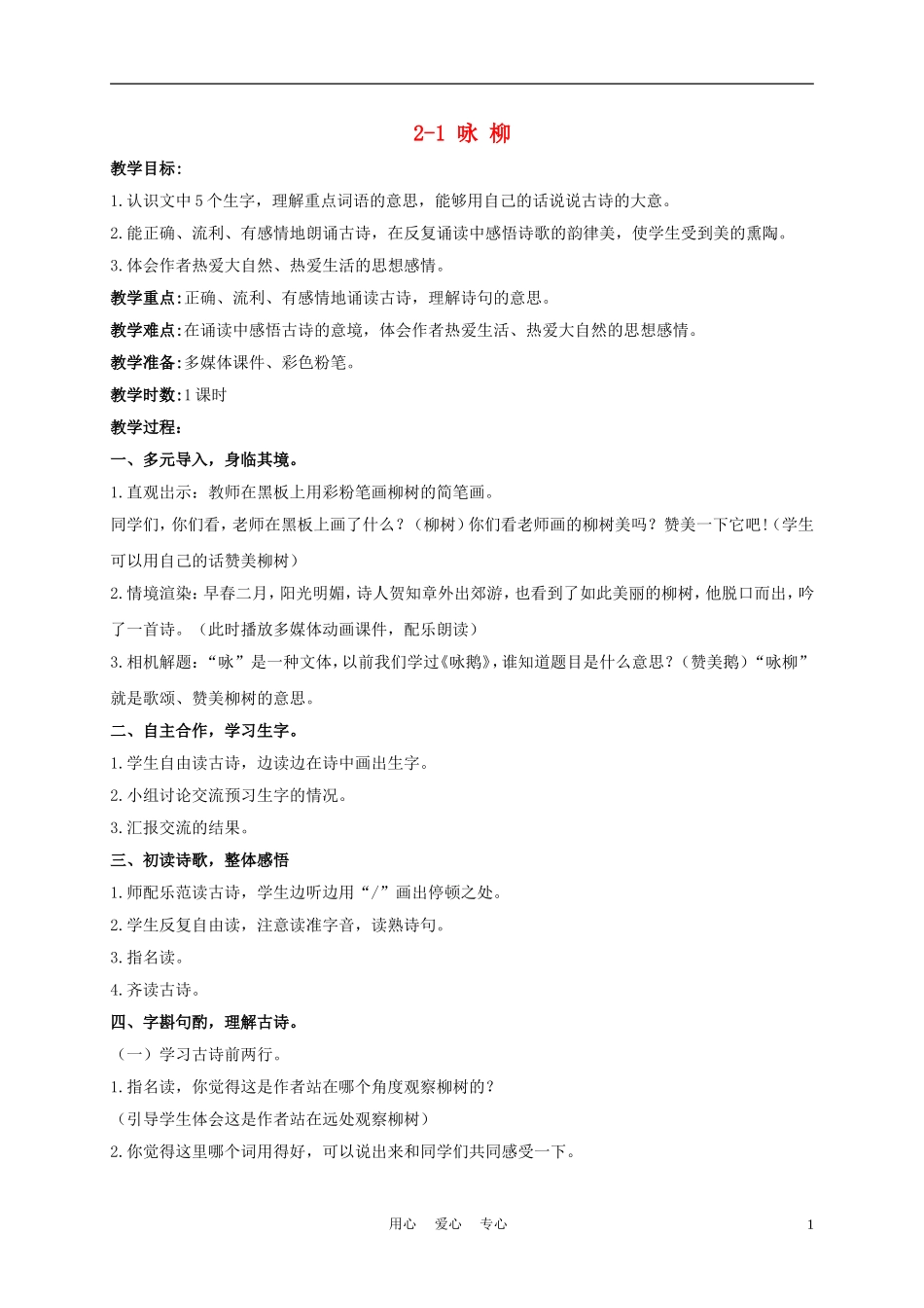 三年级语文下册 咏柳 2教案 长春版_第1页