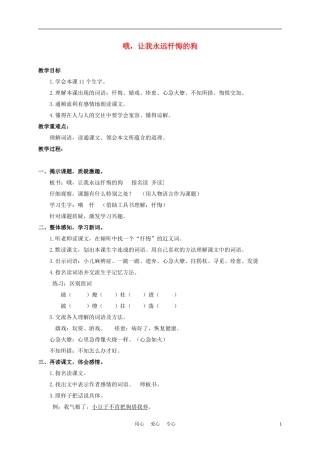 三年级语文下册 哦，让我永远忏悔的狗 1教案 沪教版