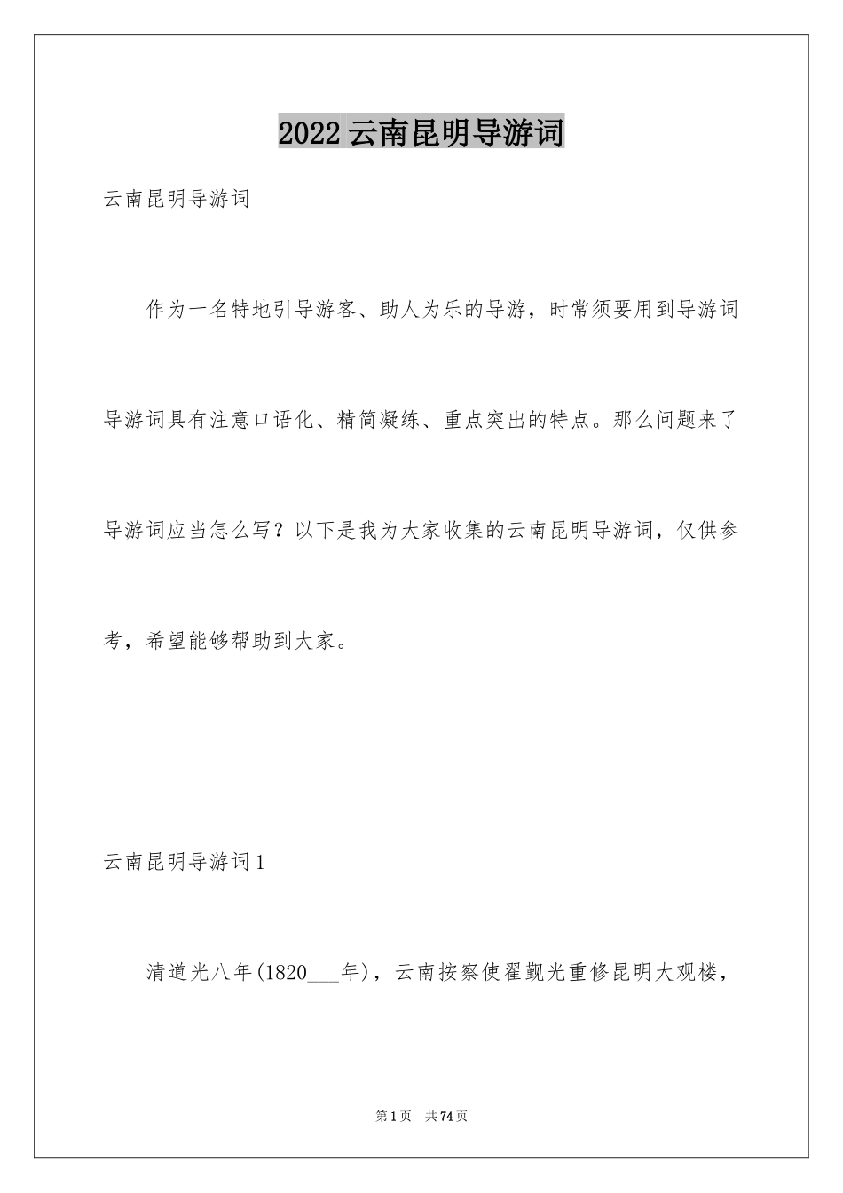 2024云南昆明导游词_第1页