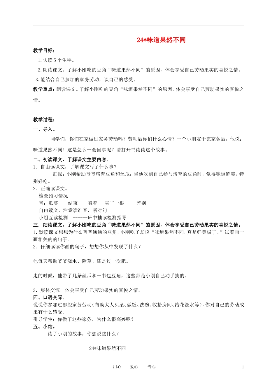 三年级语文下册 味道果然不同1教案 北京版_第1页