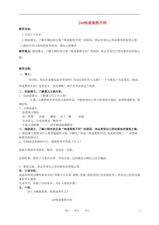 三年级语文下册 味道果然不同1教案 北京版