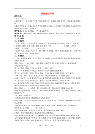 三年级语文下册 味道果然不同 5教案 北京版