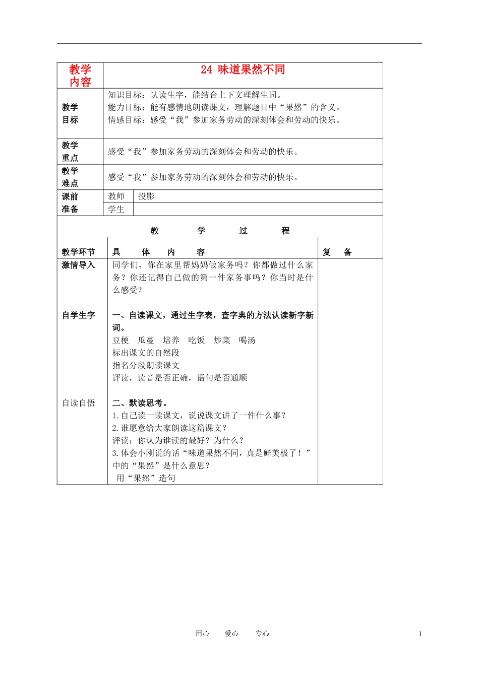 三年级语文下册 味道果然不同 3教案 北京版_第1页