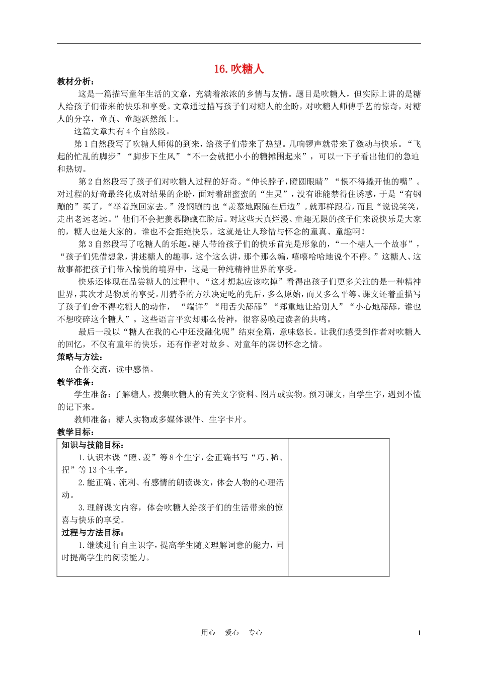 三年级语文下册 吹糖人1教案 冀教版_第1页