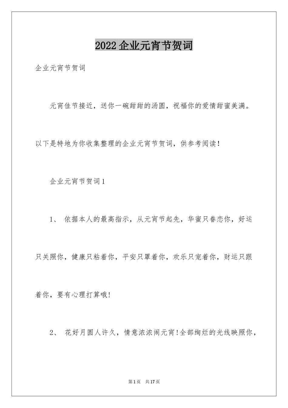 2024企业元宵节贺词_3_第1页