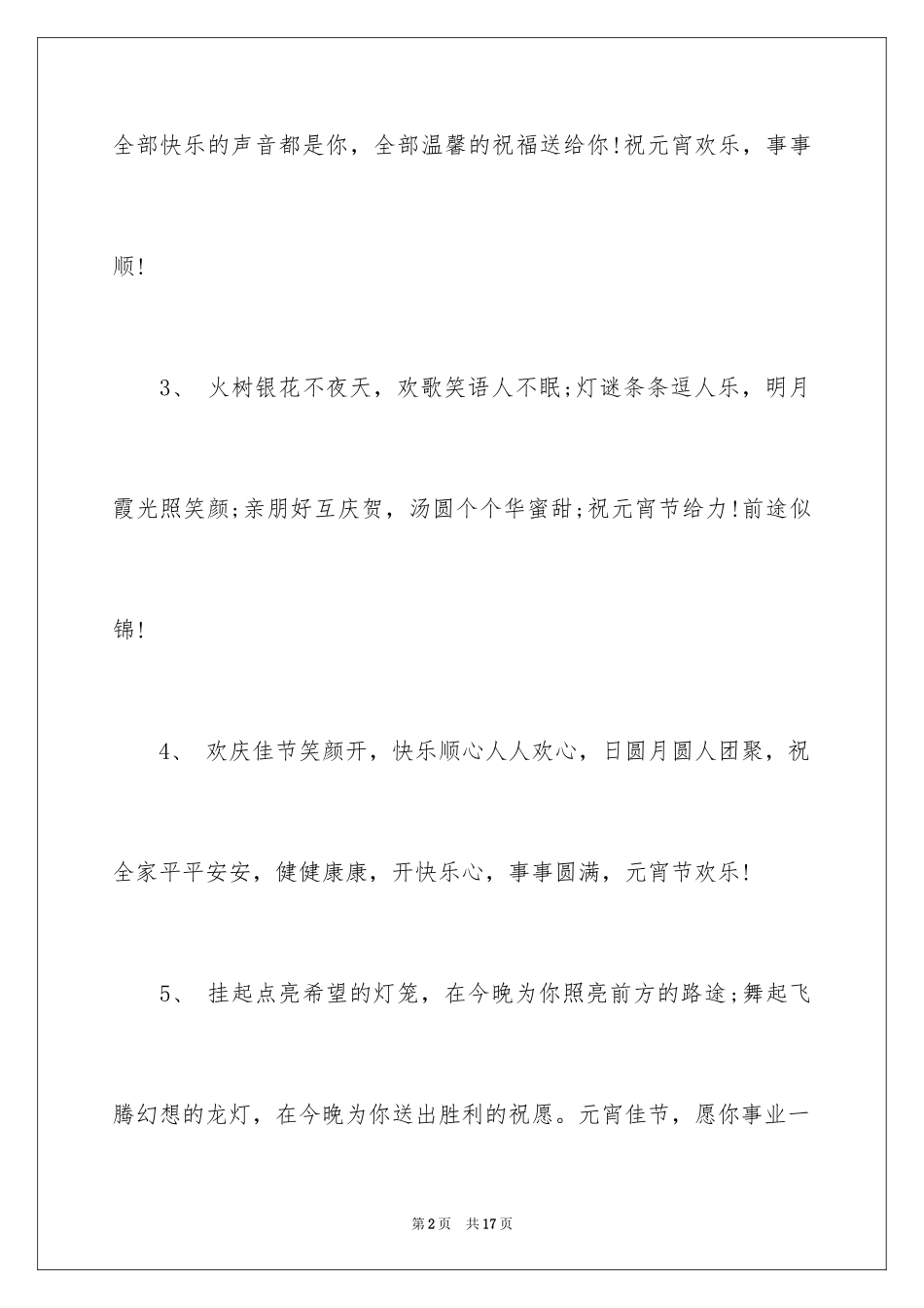 2024企业元宵节贺词_3_第2页