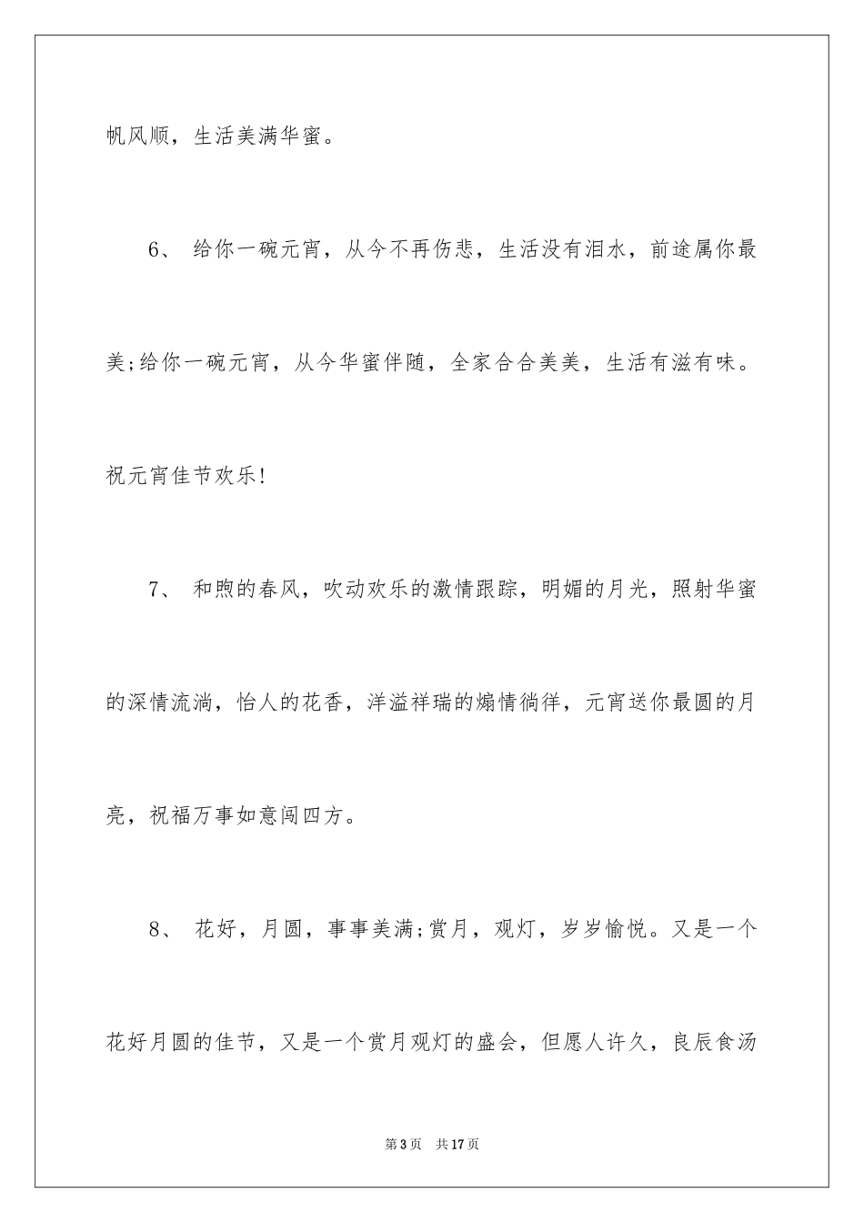 2024企业元宵节贺词_3_第3页