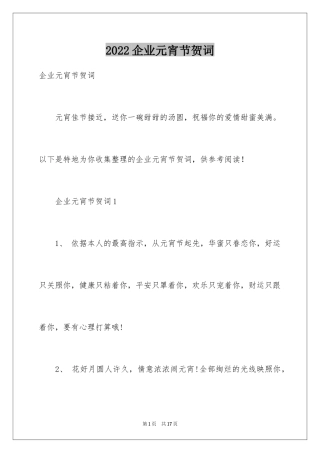 2024企业元宵节贺词_3