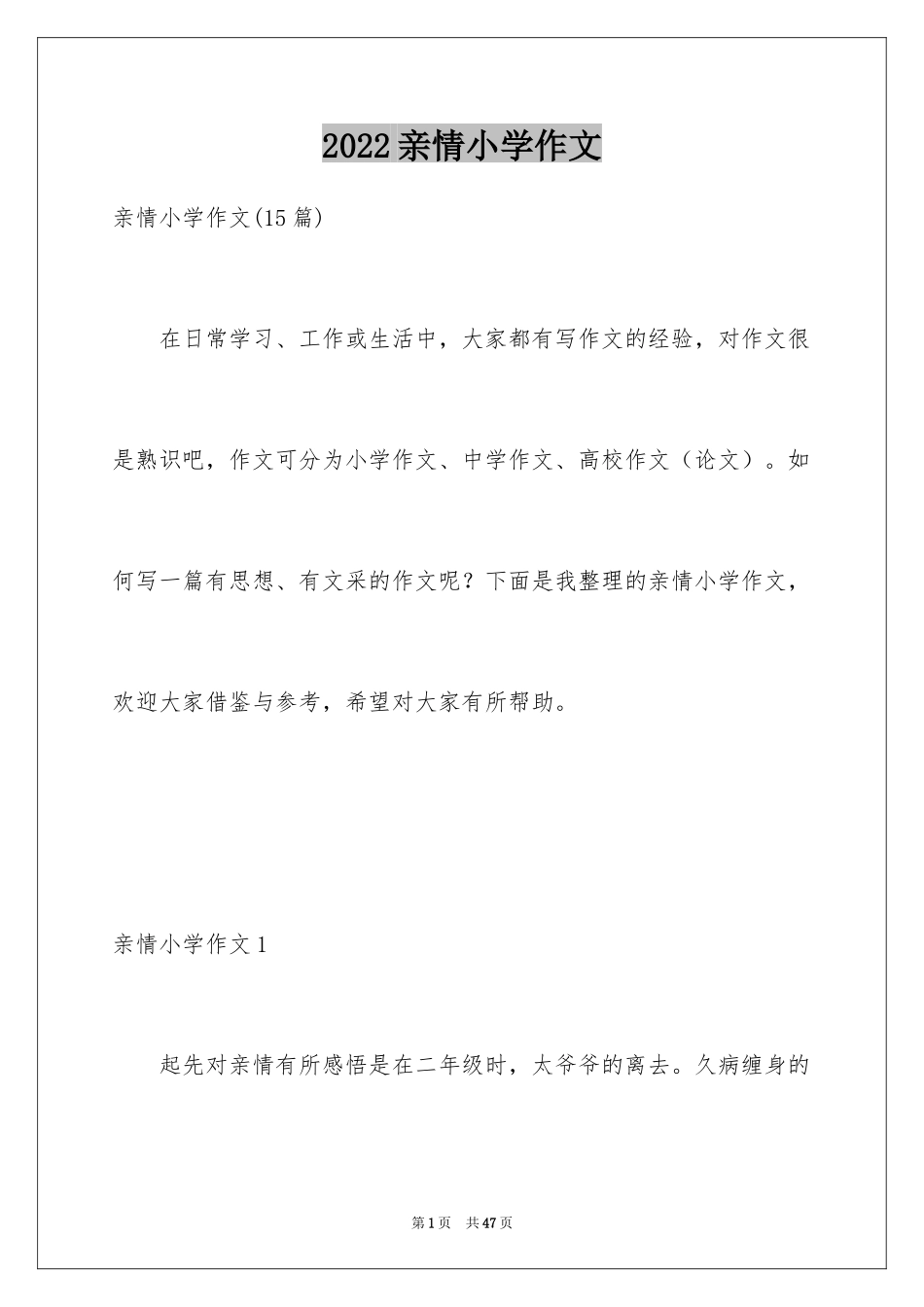 2024亲情小学作文_13_第1页