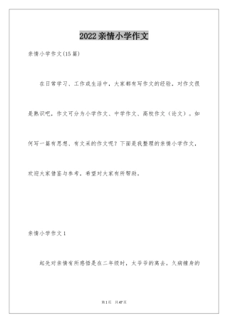 2024亲情小学作文_13