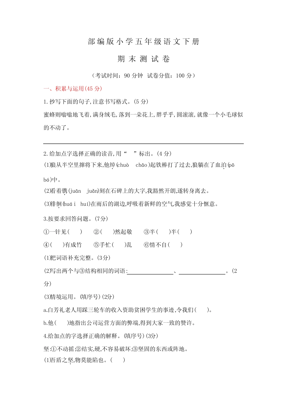 2020部编版五年级下册语文《期末考试试卷》含答案 _第1页