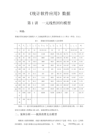 《统计软件应用》数据 