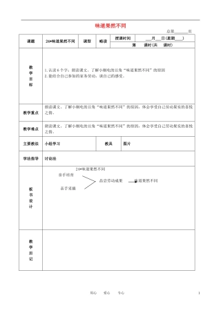 三年级语文下册 味道果然不同 4教案 北京版