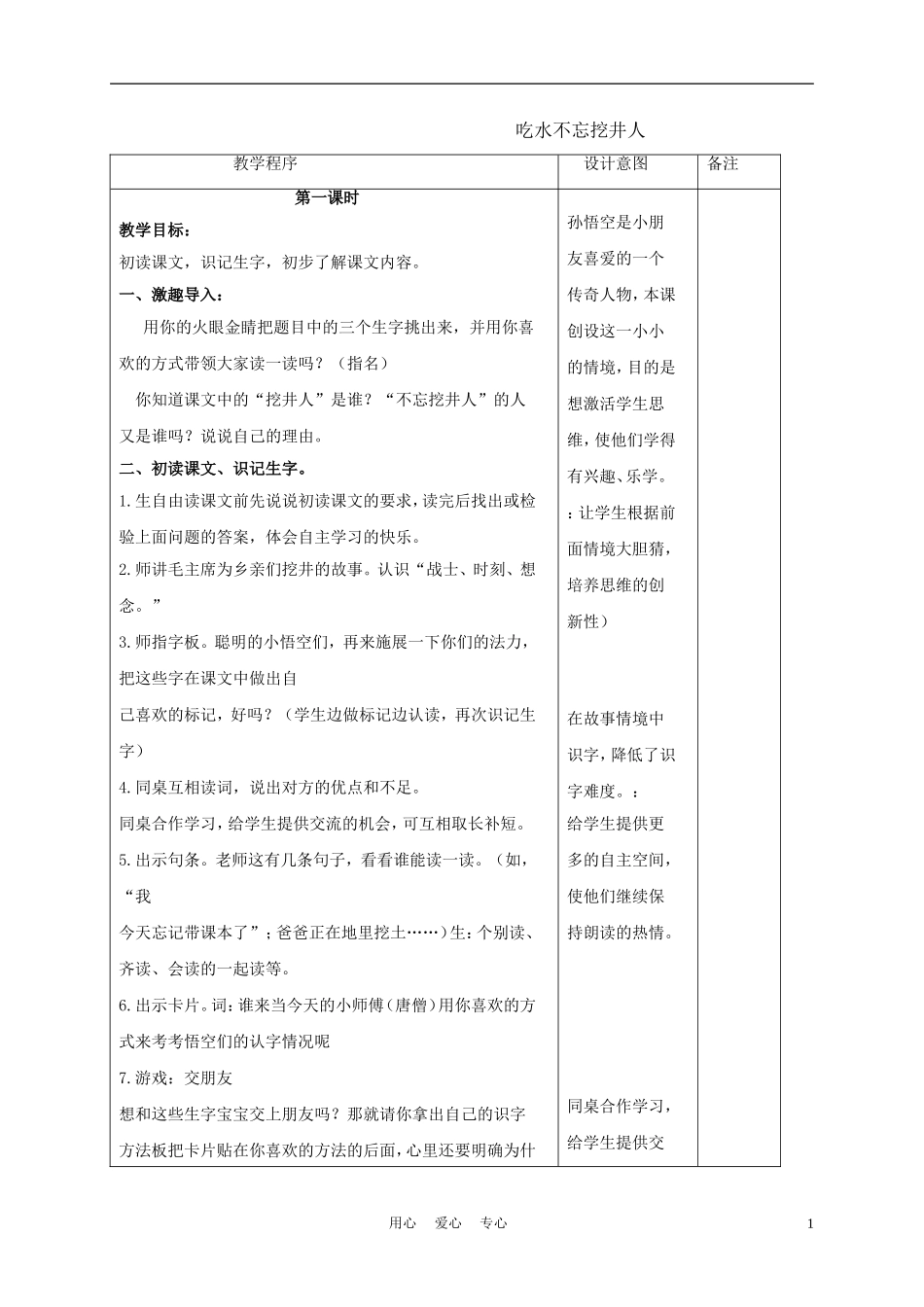 三年级语文下册 吃水不忘挖井人 2教案 长春版_第1页