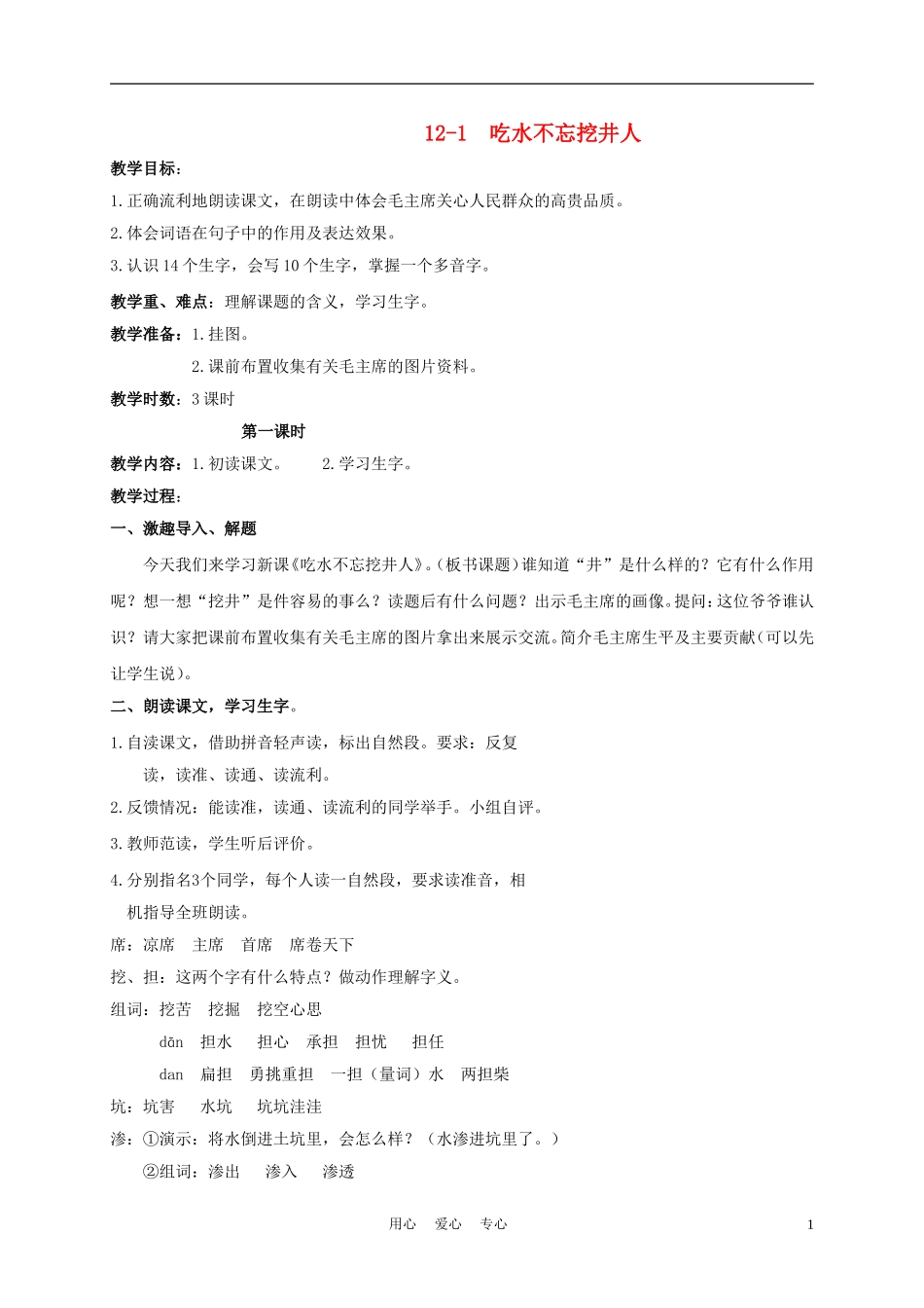 三年级语文下册 吃水不忘挖井人 3教案 长春版_第1页