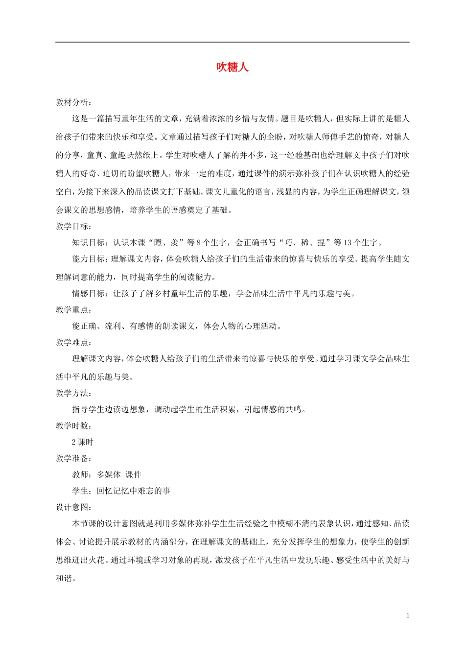 三年级语文下册 吹糖人 2教案 冀教版_第1页