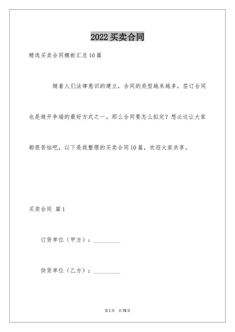 2024买卖合同_1474_第1页
