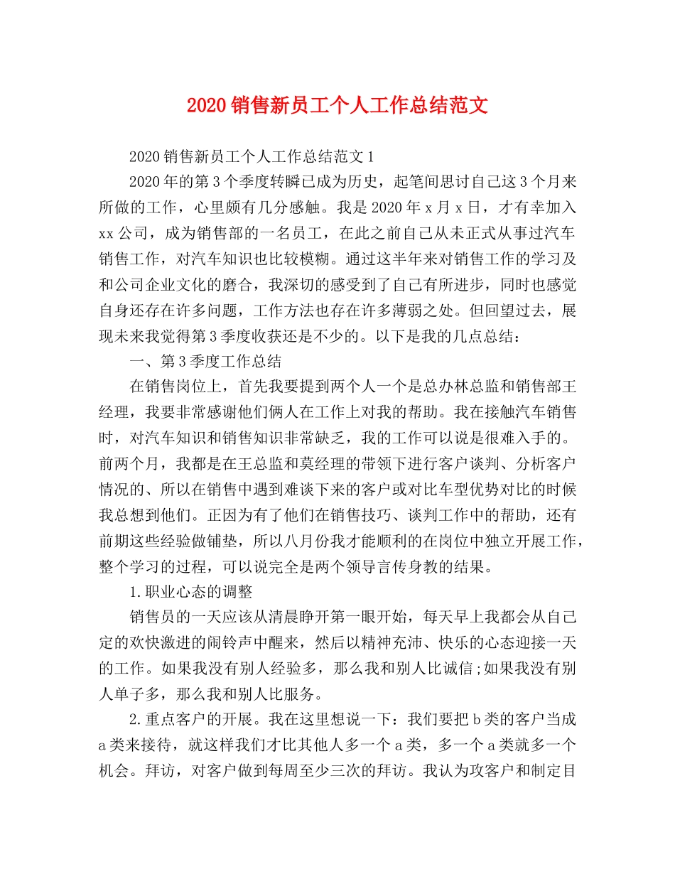 2020销售新员工个人工作总结范文 _第1页