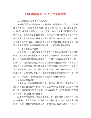 2020销售新员工个人工作总结范文 