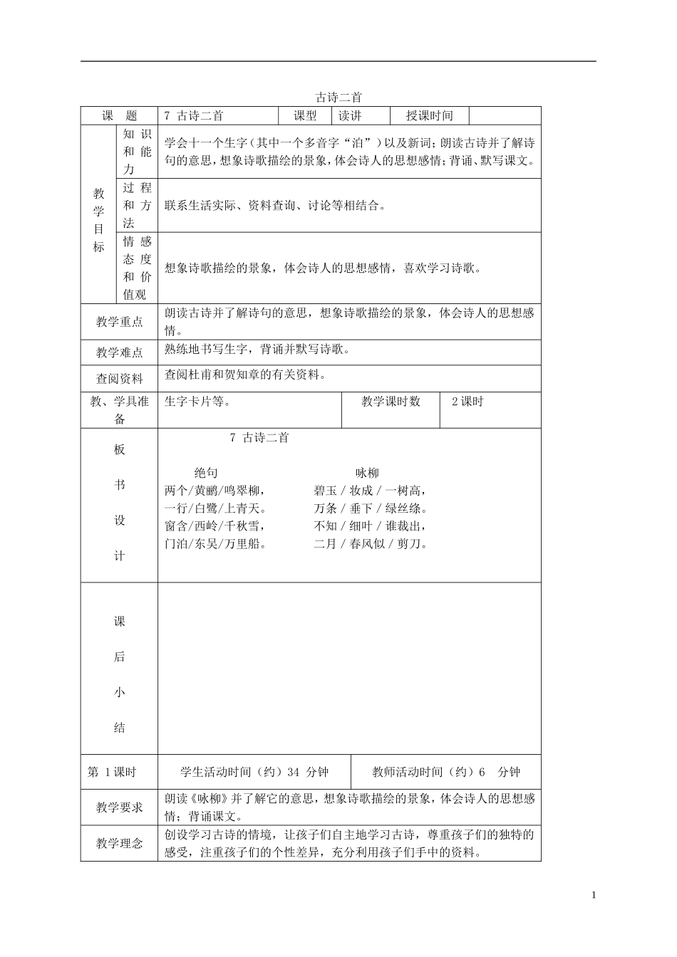 三年级语文下册 古诗二首（一） 3教案 北京版_第1页