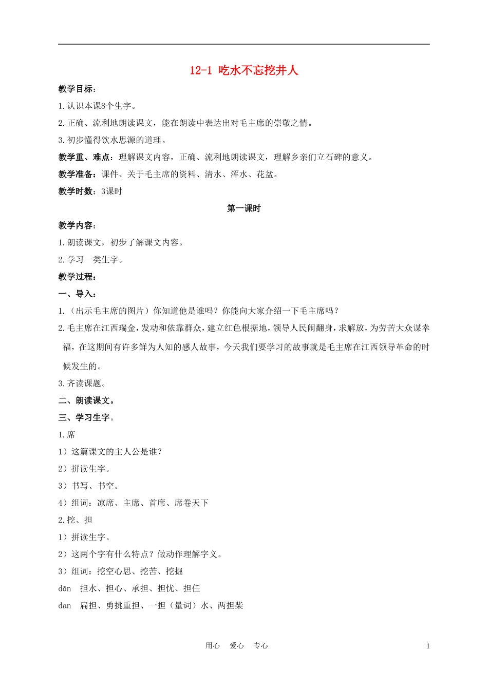 三年级语文下册 吃水不忘挖井人 1教案 长春版_第1页