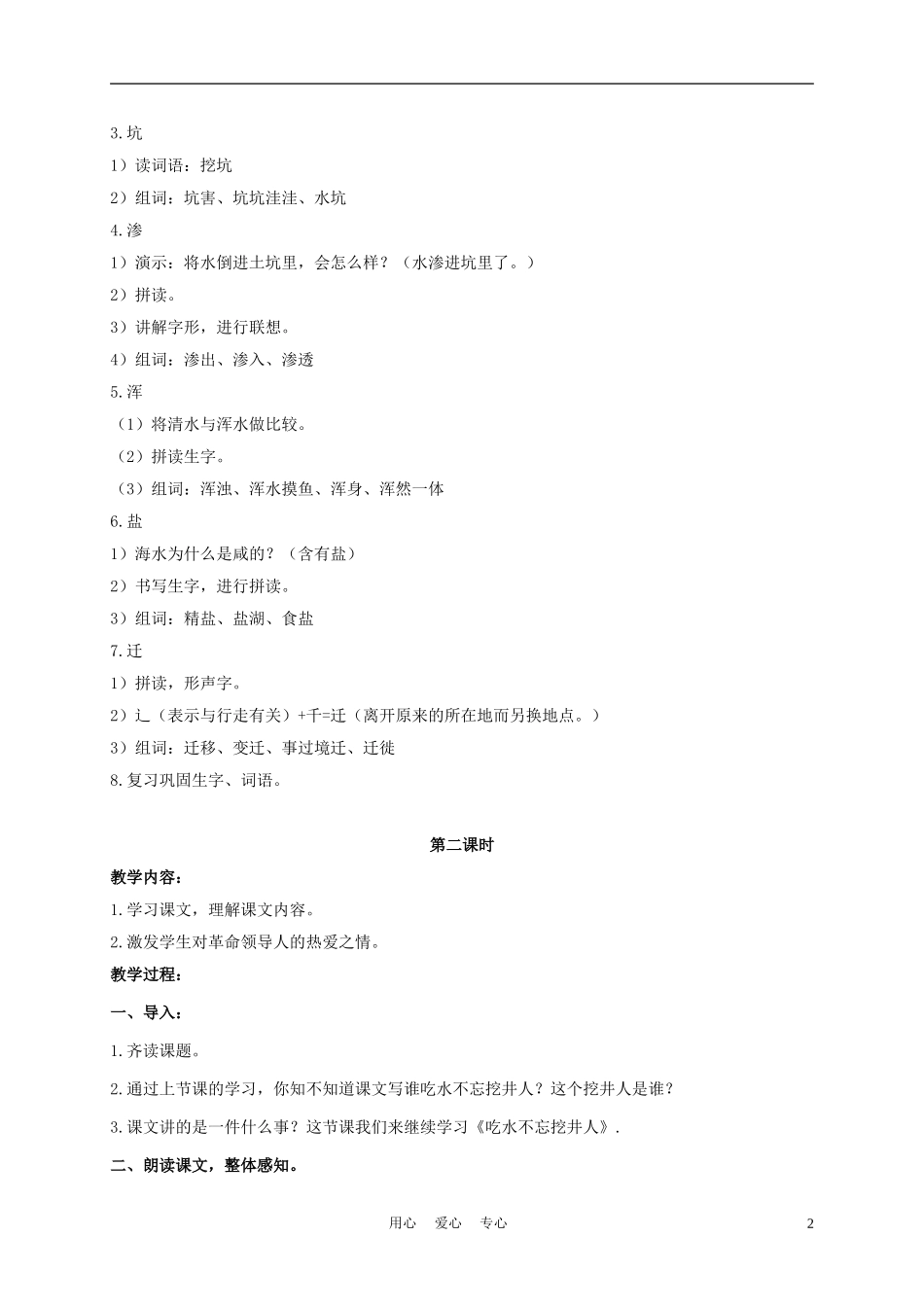 三年级语文下册 吃水不忘挖井人 1教案 长春版_第2页