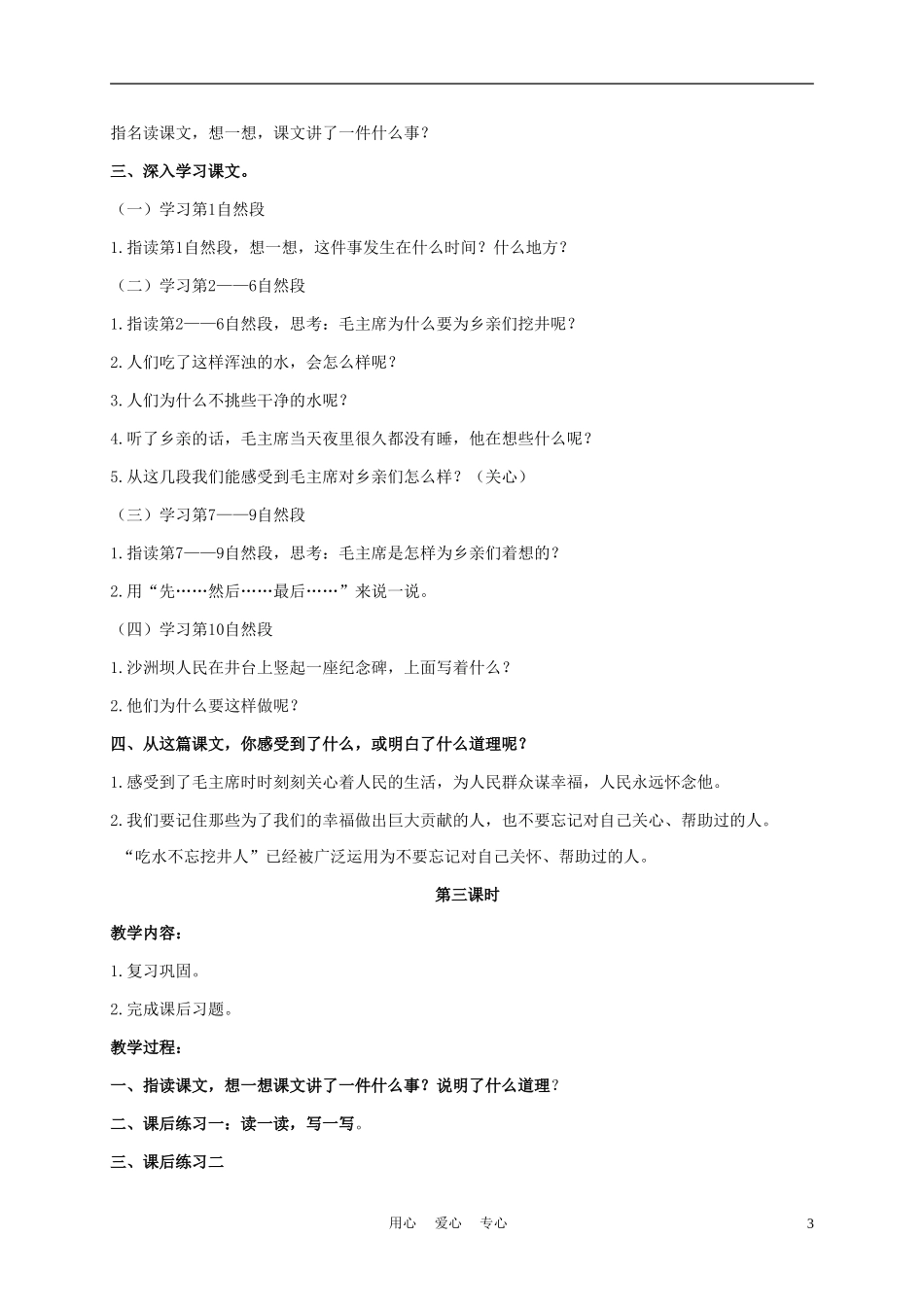三年级语文下册 吃水不忘挖井人 1教案 长春版_第3页