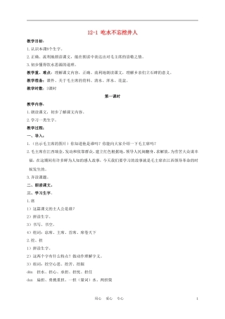三年级语文下册 吃水不忘挖井人 1教案 长春版