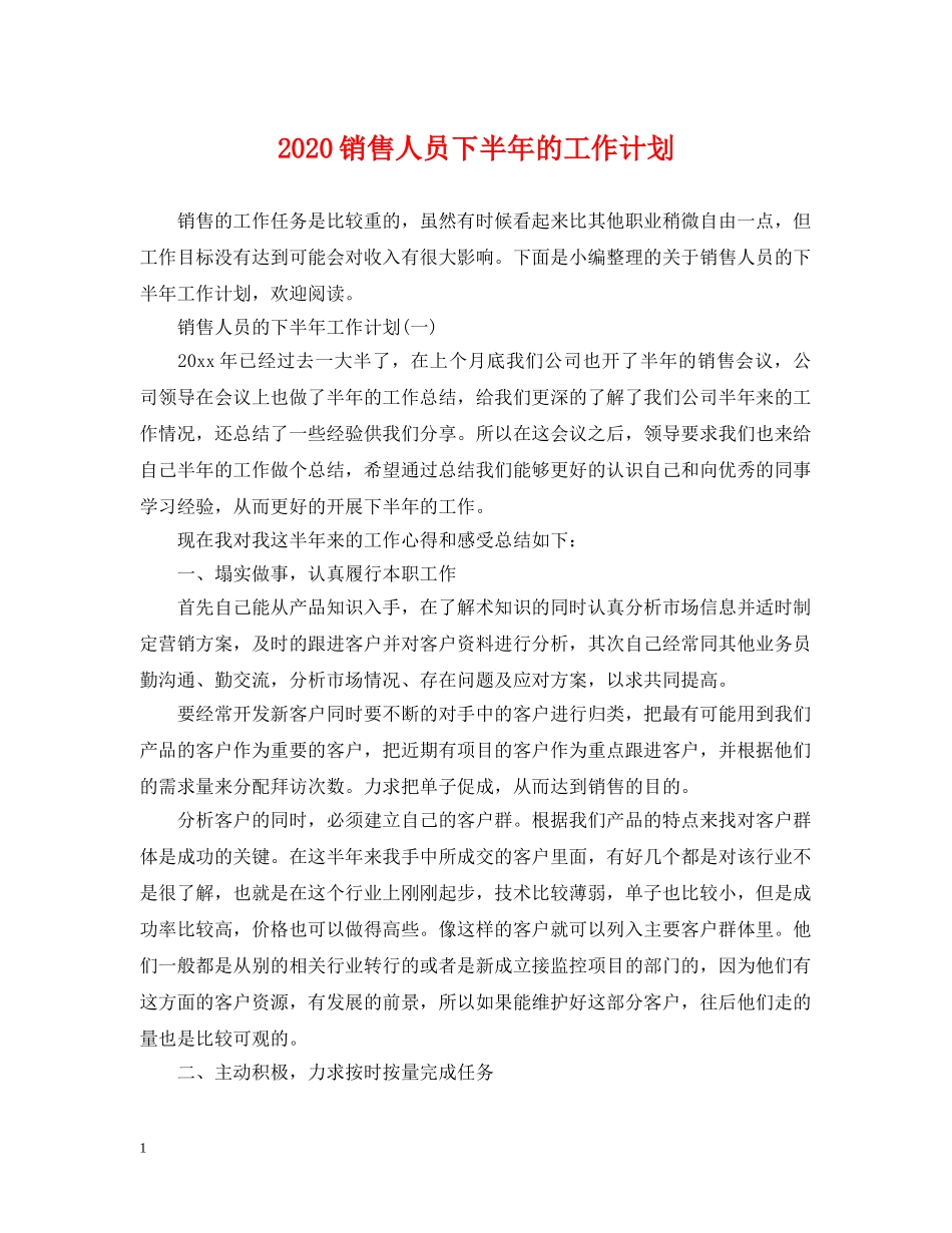 2020销售人员下半年的工作计划 _第1页