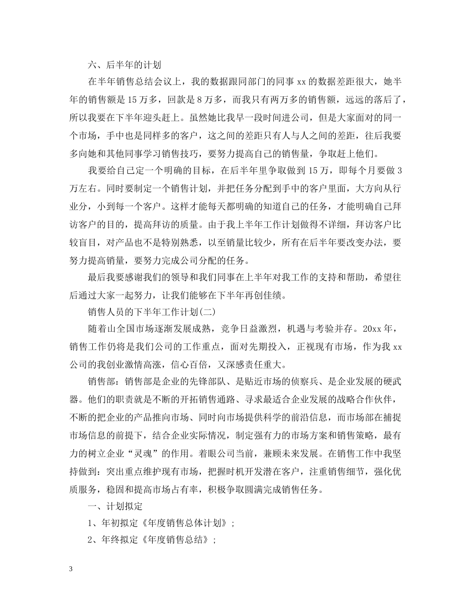 2020销售人员下半年的工作计划 _第3页