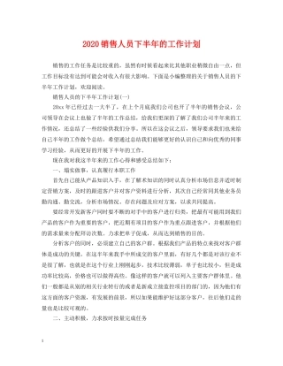 2020销售人员下半年的工作计划 