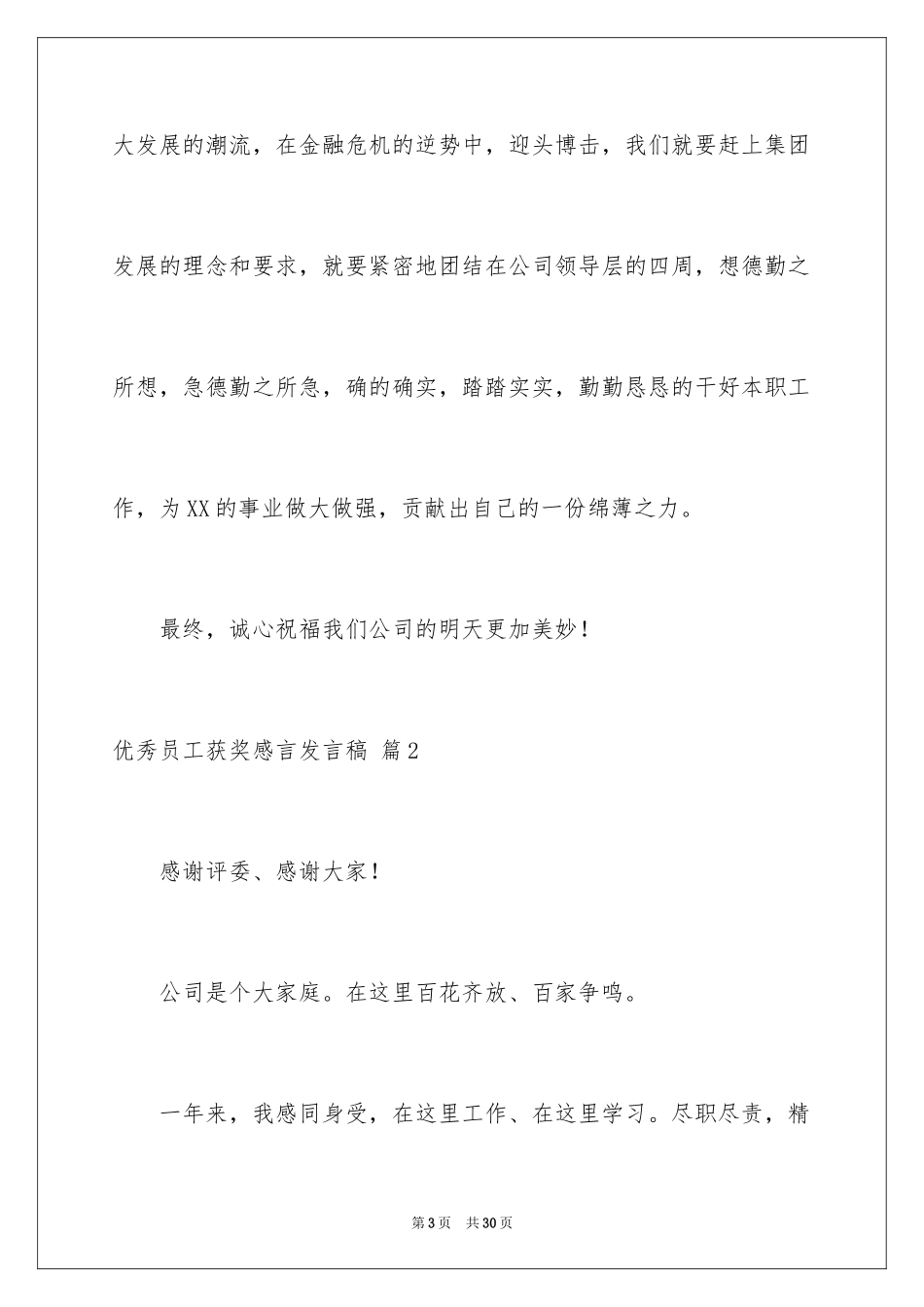 2024优秀员工获奖感言发言稿_28_第3页