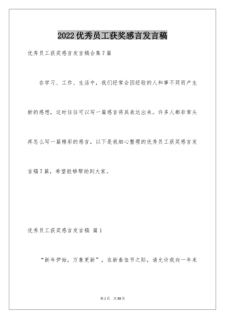 2024优秀员工获奖感言发言稿_28