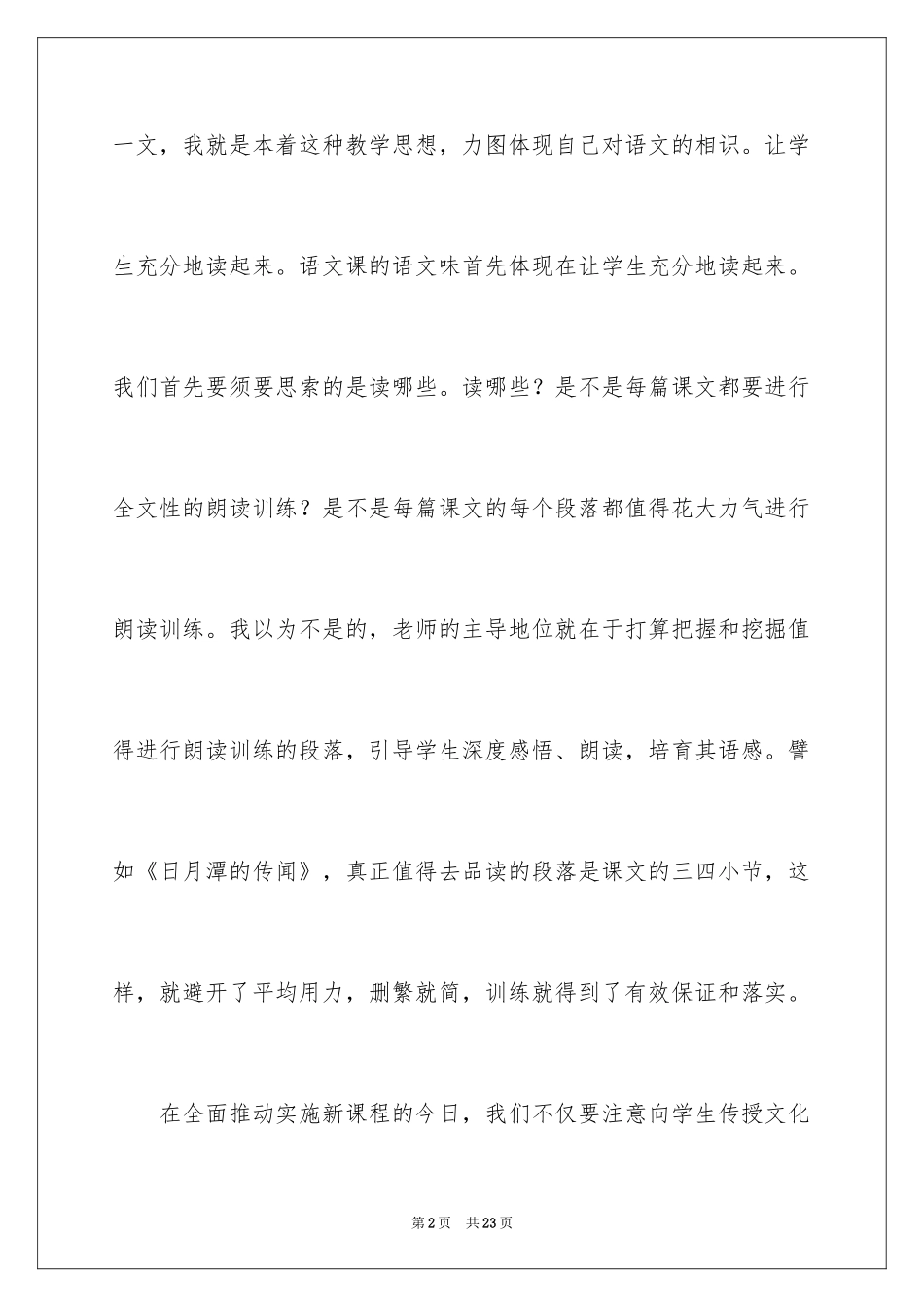 2024《日月潭的传说》教学反思_第2页