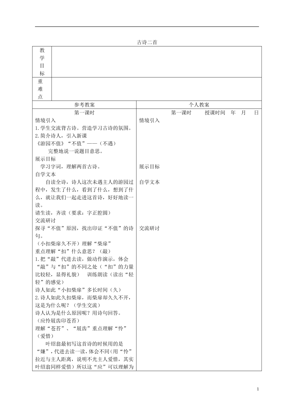 三年级语文下册 古诗二首 2教案 冀教版_第1页