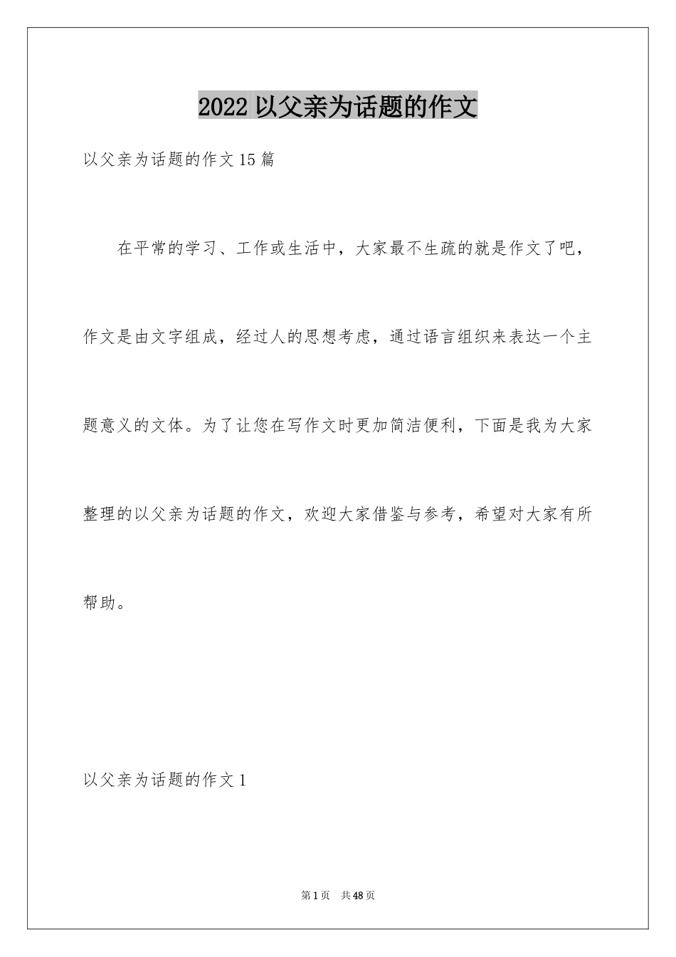 2024以父亲为话题的作文_1_第1页