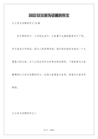 2024以父亲为话题的作文_1