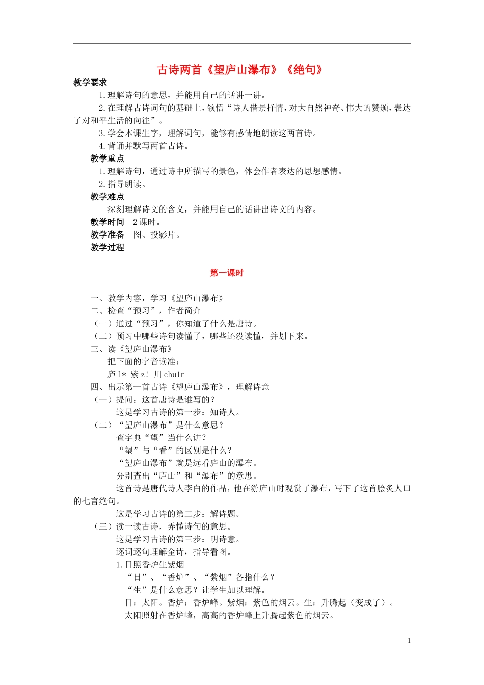三年级语文下册 古诗两首《望庐山瀑布》《绝句》教学设计1 苏教版_第1页