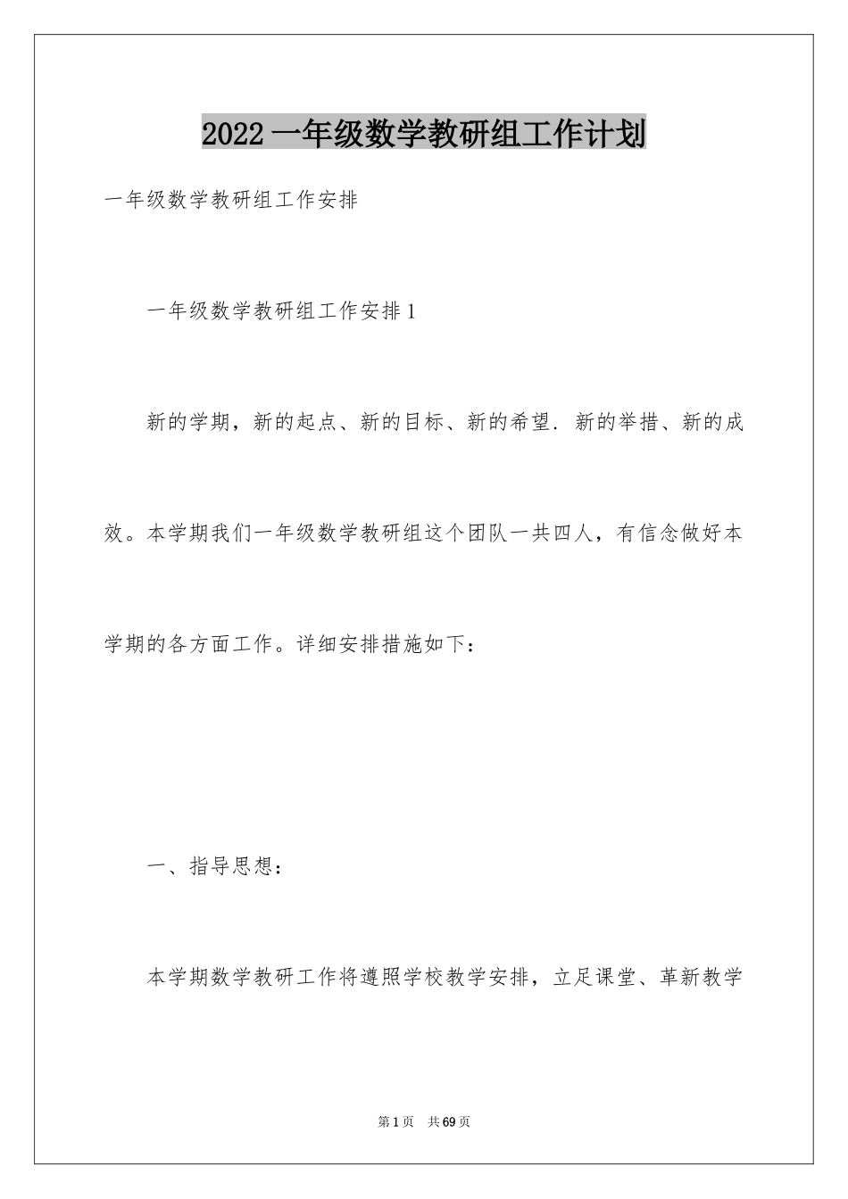 2024一年级数学教研组工作计划_第1页