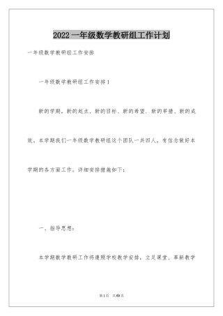 2024一年级数学教研组工作计划