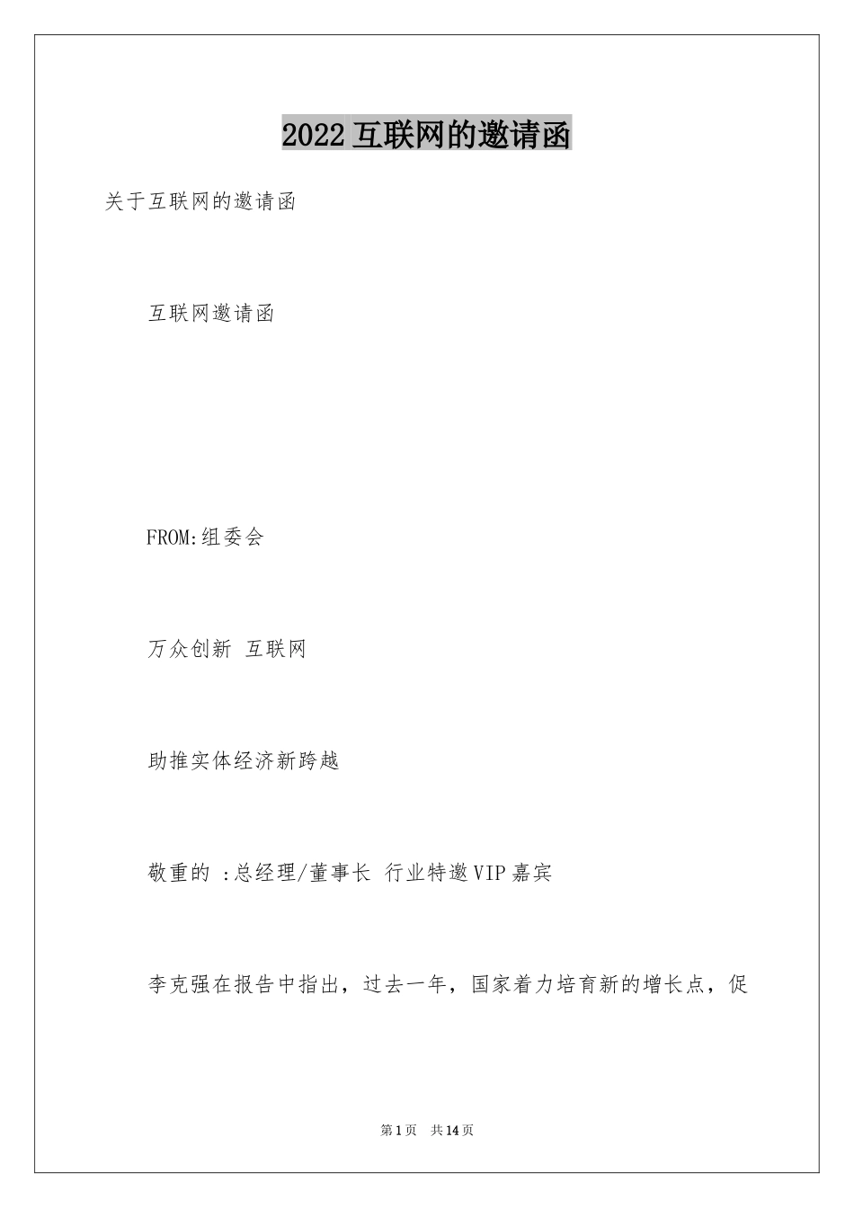 2024互联网的邀请函_第1页