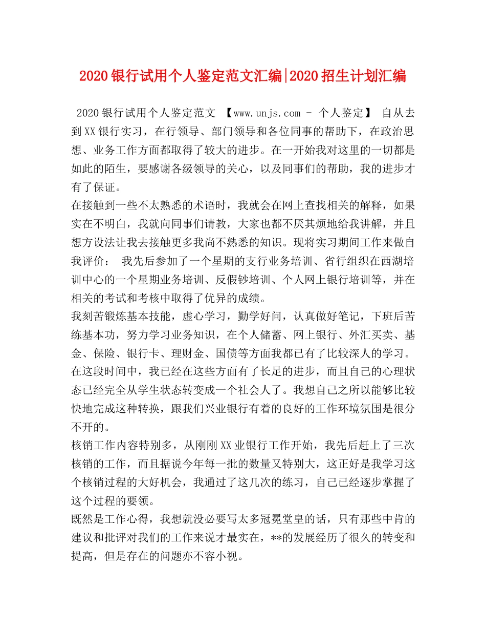 2020银行试用个人鉴定范文汇编-2020招生计划汇编 _第1页