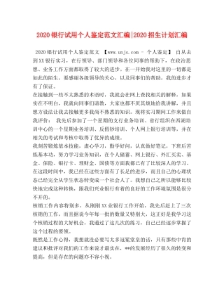 2020银行试用个人鉴定范文汇编-2020招生计划汇编 