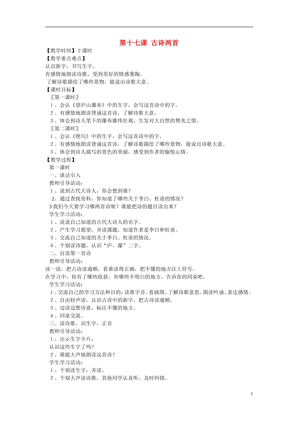 三年级语文下册 古诗两首《望庐山瀑布》《绝句》教学设计3 苏教版_第1页