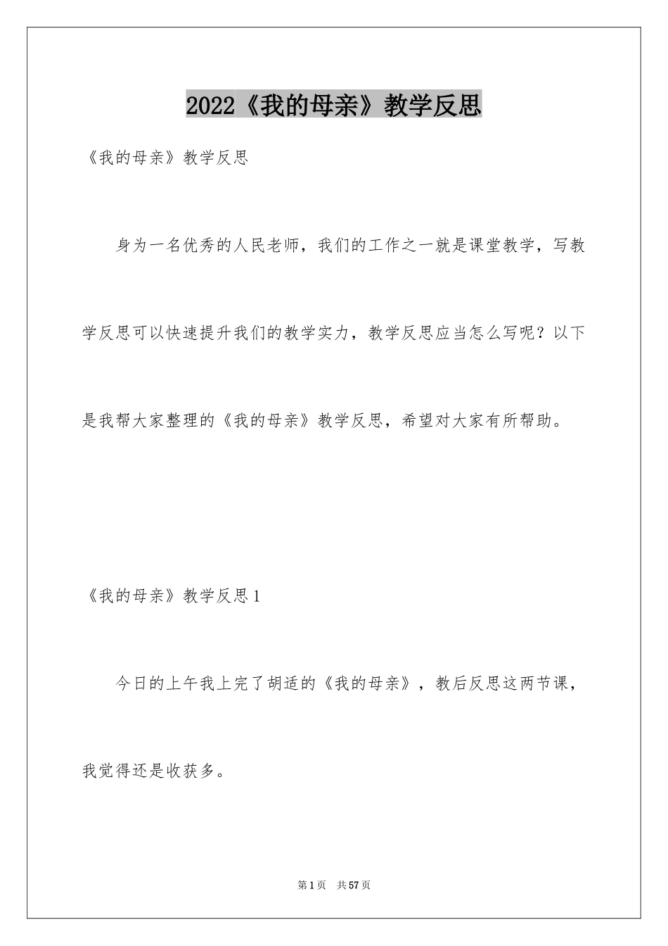 2024《我的母亲》教学反思_3_第1页