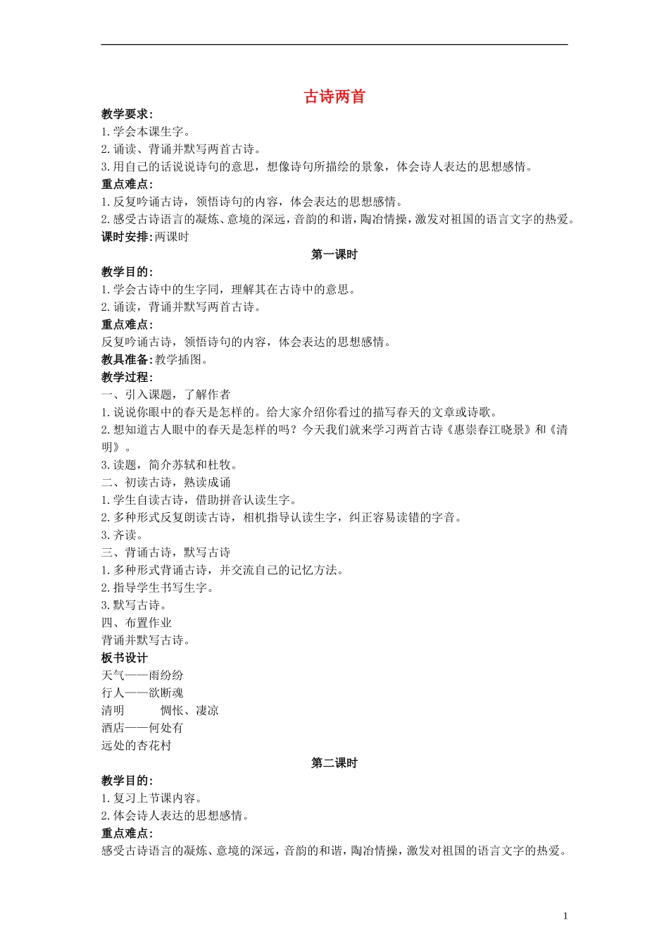 三年级语文下册 古诗两首教案 西师大版_第1页